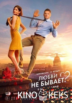 Любви не бывает?