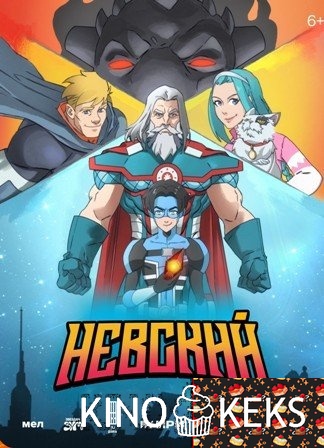 Невский