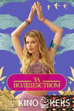 За волшебством