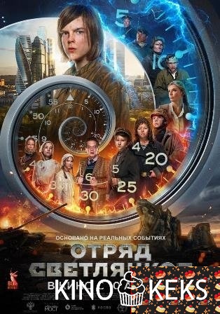 Отряд Светлячков