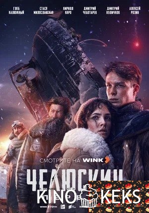 Челюскин. Первые
