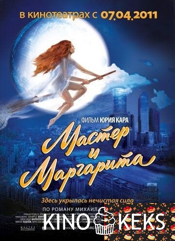 Мастер и Маргарита