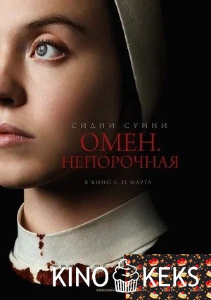 Омен. Непорочная