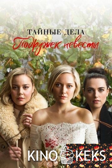 Тайные дела подружек невесты