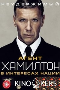 Агент Хамилтон: В интересах нации