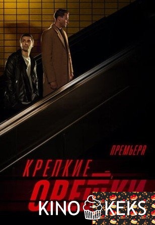 Крепкие орешки 3 сезон 1-32 серия