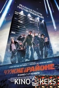 Чужие на районе