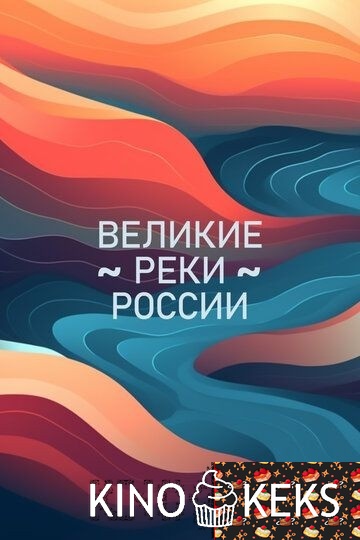 Великие реки России