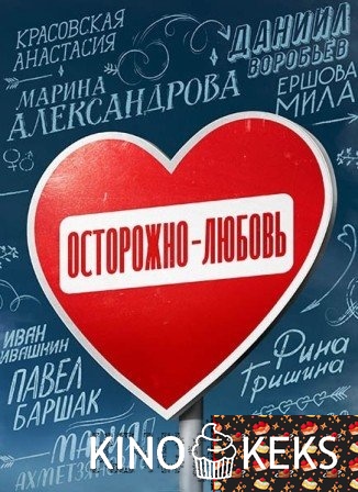Осторожно — любовь
