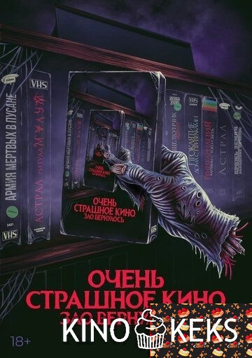 Очень страшное кино. Зло вернулось