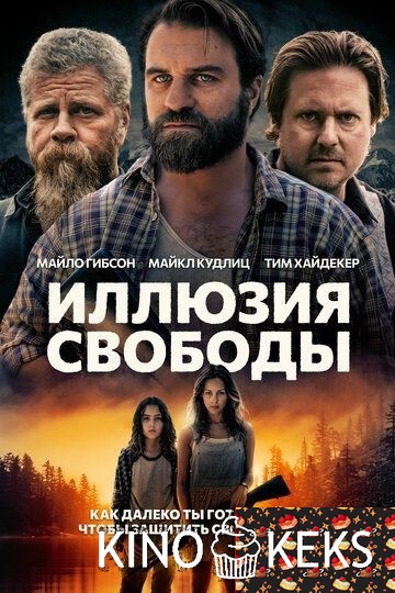 Иллюзия свободы
