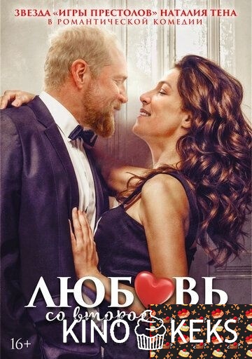 Любовь со второго раза