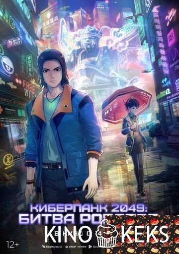 Киберпанк 2049: Битва роботов