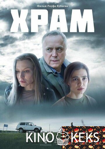 Храм