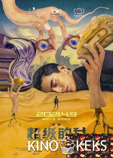 Всемогущий я