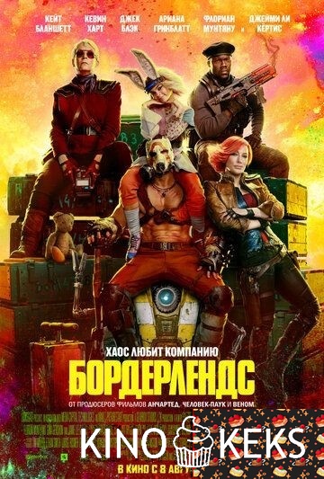 Бордерлендс
