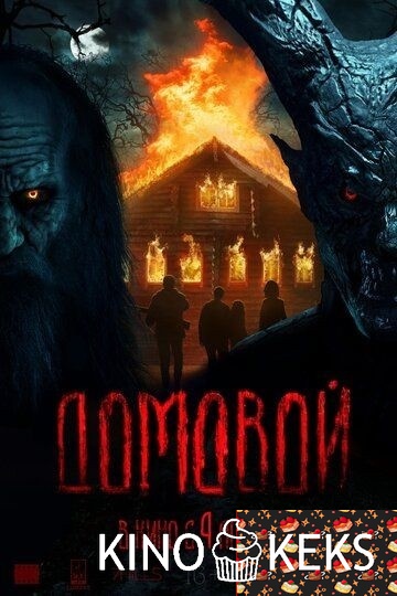 Домовой