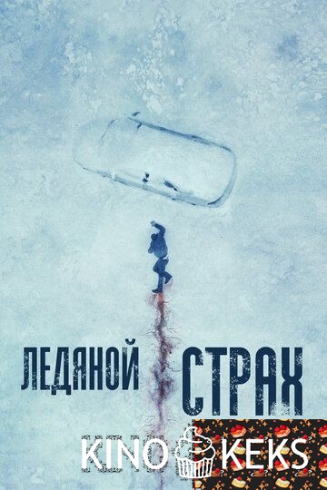 Ледяной страх