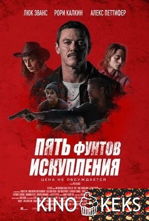 Пять фунтов искупления