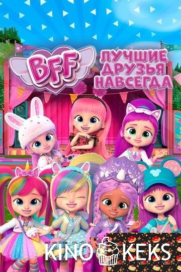 BFF: Лучшие друзья навсегда