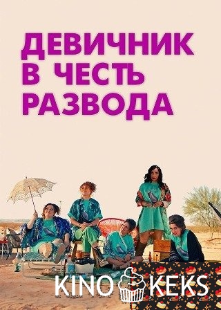 Девичник в честь развода