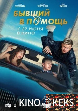 Бывший в помощь