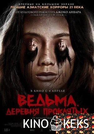 Ведьма. Деревня проклятых