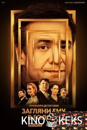 Загляни ему в голову 1 сезон 1-15,16 серия