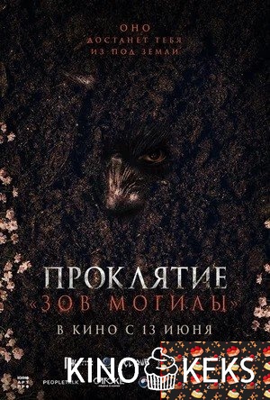 Проклятие «Зов могилы»