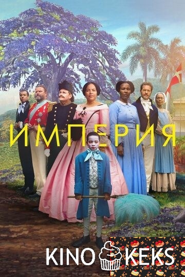 Империя