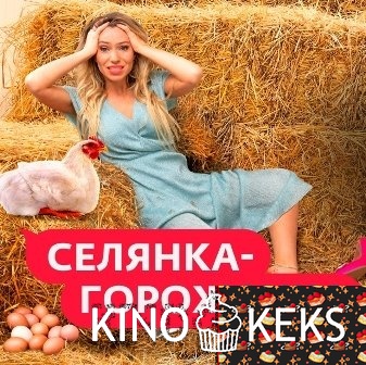 Селянка-горожанка 1 сезон 1-5 выпуск