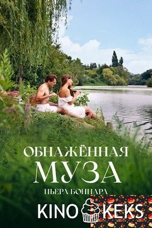 Обнажённая муза Пьера Боннара