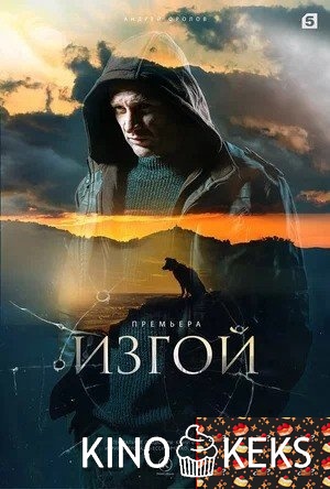 Изгой 2 сезон 1-4 серия