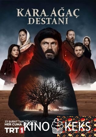 Легенда о Чёрном дереве 1 сезон 1-15 серия