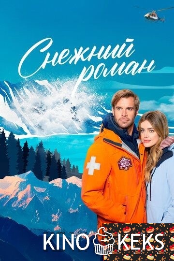 Снежный роман