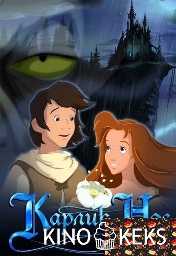Карлик Нос