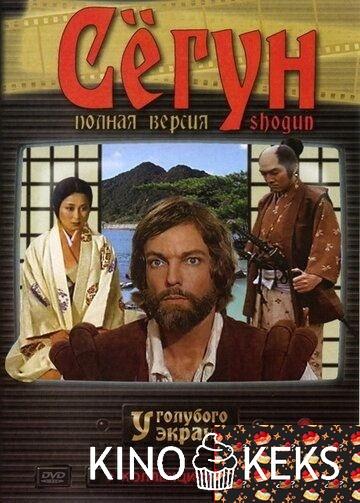 Сёгун (1980)