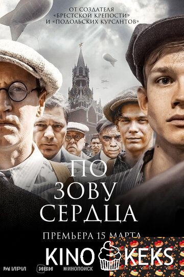 По зову сердца