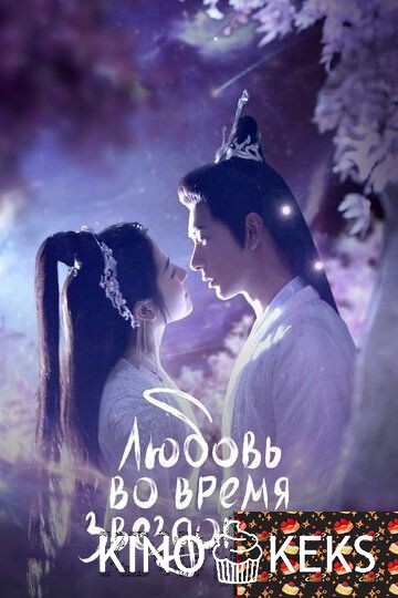 Любовь во время звездопада