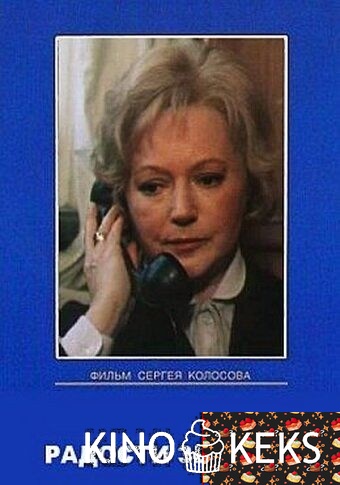 Радости земные 1-6 серия