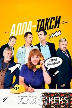 Алла, такси! 1 сезон 1-16 серия