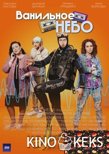 Ванильное небо