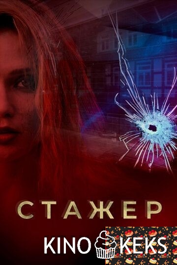 Стажер / Мавки