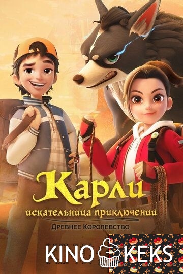 Карли – искательница приключений. Древнее королевство 1 сезон 1-52 серия