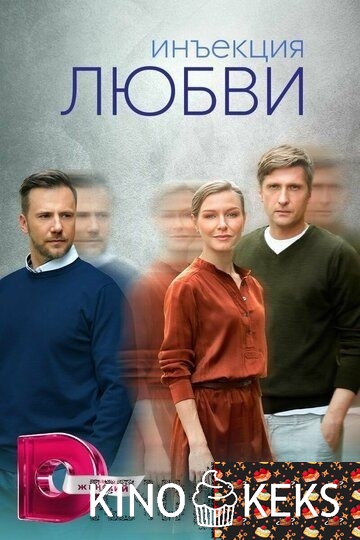 Инъекция любви