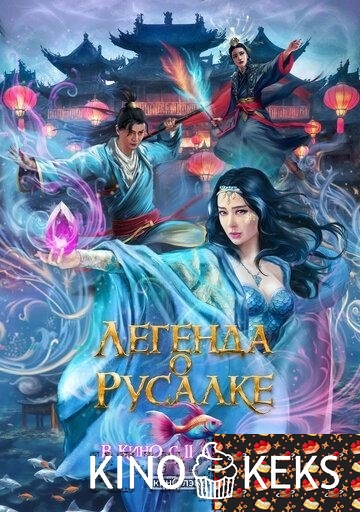 Легенда о русалке