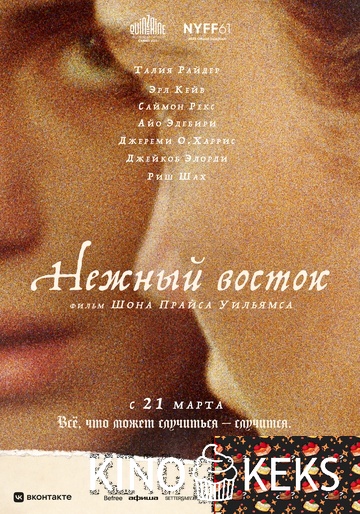 Нежный восток