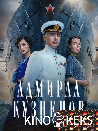Адмирал Кузнецов