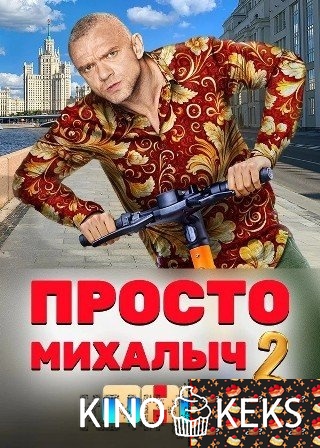 Просто Михалыч 2 сезон 1-17 серия