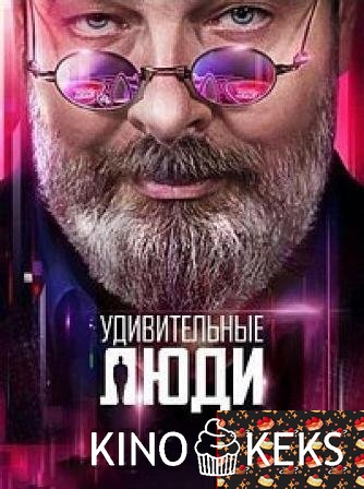 Удивительные люди